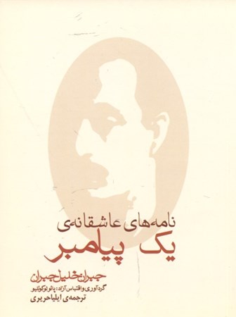 نمایش جزئیات برای  نامههای عاشقانه 1 پیامبر (جیبی - مجموعه نامههای جبران خلیل) تصویر  نامههای عاشقانه 1 پیامبر (جیبی - مجموعه نامههای جبران خلیل)