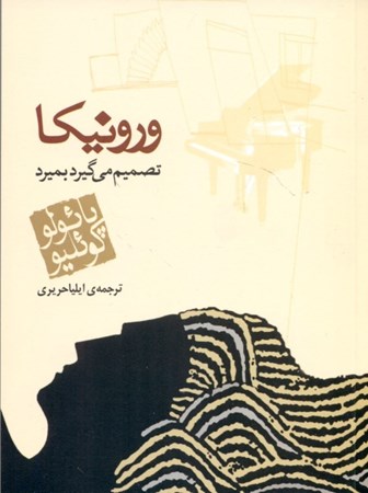 نمایش جزئیات برای  ورونیکا تصمیم میگیرد بمیرد (جیبی) تصویر  ورونیکا تصمیم میگیرد بمیرد (جیبی)