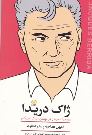 نمایش جزئیات برای  ژاک دریدا (من مرگ خود را در نوشتن زندگی میکنم آخرین مصاحبه و سایر گفتگوها) تصویر  ژاک دریدا (من مرگ خود را در نوشتن زندگی میکنم آخرین مصاحبه و سایر گفتگوها)