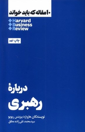 نمایش جزئیات برای  درباره رهبری (10 مقالهای که باید خواند) تصویر  درباره رهبری (10 مقالهای که باید خواند)