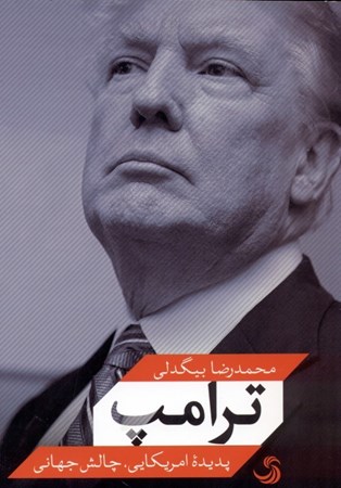 نمایش جزئیات برای  ترامپ (پدیده آمریکایی چالش جهانی) تصویر  ترامپ (پدیده آمریکایی چالش جهانی)