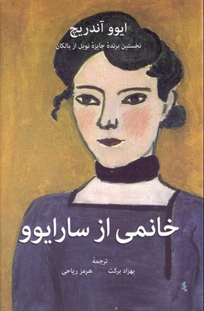 نمایش جزئیات برای  خانمی از سارایوو تصویر  خانمی از سارایوو