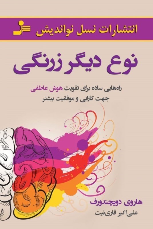 نمایش جزئیات برای  نوع دیگر زرنگی (راههایی ساده برای تقویت هوش عاطفی جهت کارایی و موفقیت بیشتر) تصویر  نوع دیگر زرنگی (راههایی ساده برای تقویت هوش عاطفی جهت کارایی و موفقیت بیشتر)