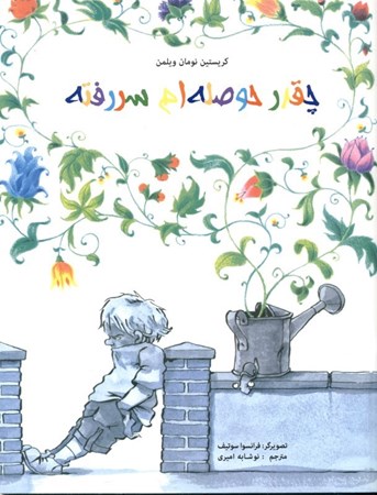 نمایش جزئیات برای  چقدر حوصلهام سر رفته تصویر  چقدر حوصلهام سر رفته