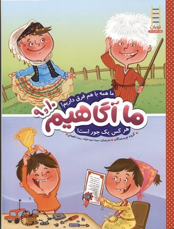 نمایش جزئیات برای  ما همه با هم فرق داریم هر کس 1 جور است (ما آگاهیم 9 و 10) تصویر  ما همه با هم فرق داریم هر کس 1 جور است (ما آگاهیم 9 و 10)