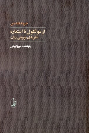 نمایش جزئیات برای  از مولکول تا استعاره (نظریه نورونی زبان) تصویر  از مولکول تا استعاره (نظریه نورونی زبان)