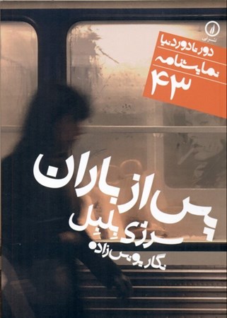 نمایش جزئیات برای  پس از باران (نمایشنامه) تصویر  پس از باران (نمایشنامه)