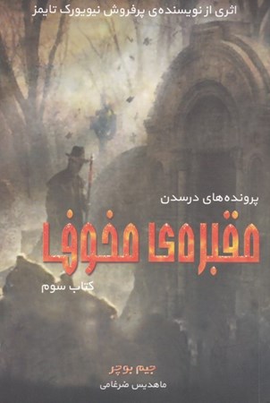 نمایش جزئیات برای  مقبره مخوف (پروندههای درسدن 3) تصویر  مقبره مخوف (پروندههای درسدن 3)