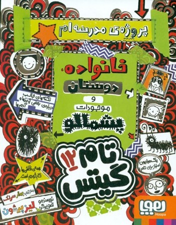 نمایش جزئیات برای  تام گیتس 12 (پروژه مدرسه ام خانواده دوستان و موجودات پشمالو) تصویر  تام گیتس 12 (پروژه مدرسه ام خانواده دوستان و موجودات پشمالو)