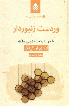 نمایش جزئیات برای  وردست زنبوردار (یا در باب جدانشینی ملکه) ادبیات پلیسی 11 تصویر  وردست زنبوردار (یا در باب جدانشینی ملکه) ادبیات پلیسی 11