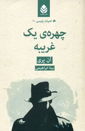 نمایش جزئیات برای  چهره 1 غریبه (ادبیات پلیسی 10) تصویر  چهره 1 غریبه (ادبیات پلیسی 10)