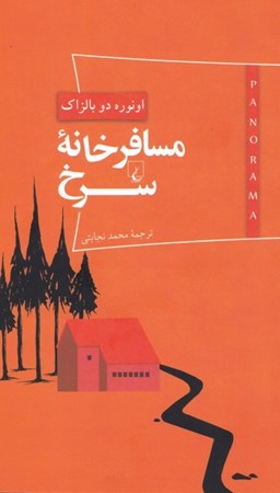 نمایش جزئیات برای  مسافرخانه سرخ تصویر  مسافرخانه سرخ