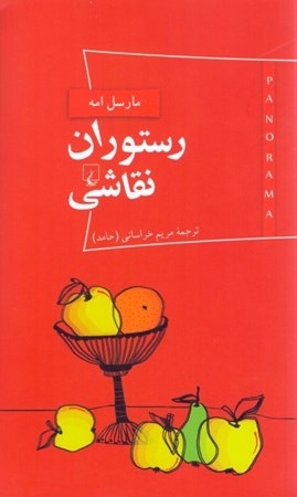 نمایش جزئیات برای  رستوران نقاشی تصویر  رستوران نقاشی