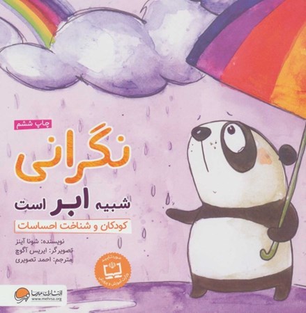 نمایش جزئیات برای  نگرانی شبیه ابر است (کودکان و شناخت احساسات) تصویر  نگرانی شبیه ابر است (کودکان و شناخت احساسات)