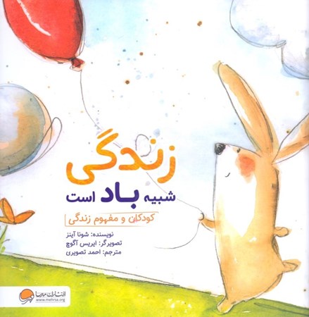 نمایش جزئیات برای  زندگی شبیه باد است (کودکان و مفهوم زندگی) تصویر  زندگی شبیه باد است (کودکان و مفهوم زندگی)