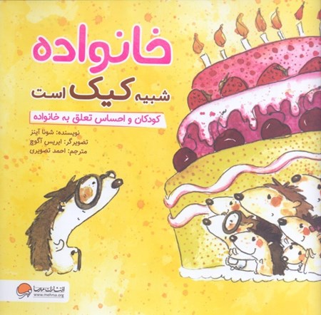 نمایش جزئیات برای  خانواده شبیه کیک است (کودکان و احساس تعلق) تصویر  خانواده شبیه کیک است (کودکان و احساس تعلق)