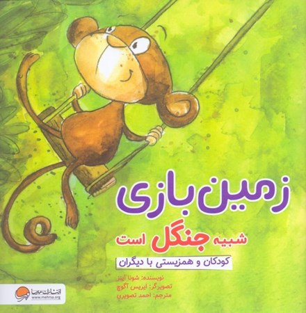 نمایش جزئیات برای  زمین بازی شبیه جنگل است (کودکان و همزیستی با دیگران) تصویر  زمین بازی شبیه جنگل است (کودکان و همزیستی با دیگران)