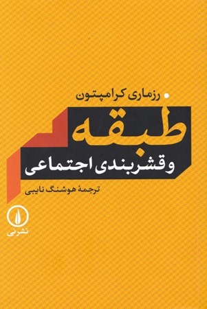 نمایش جزئیات برای  طبقه و قشربندی اجتماعی تصویر  طبقه و قشربندی اجتماعی