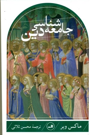 نمایش جزئیات برای  جامعهشناسی دین تصویر  جامعهشناسی دین