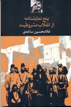 نمایش جزئیات برای  5 نمایشنامه از انقلاب مشروطیت (نمایشنامه) تصویر  5 نمایشنامه از انقلاب مشروطیت (نمایشنامه)