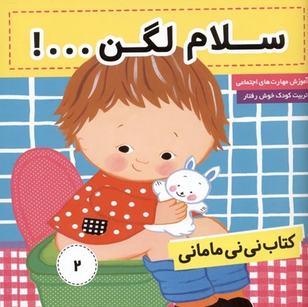 نمایش جزئیات برای  سلام لگن ( کتاب نینی مامانی 2) تصویر  سلام لگن ( کتاب نینی مامانی 2)