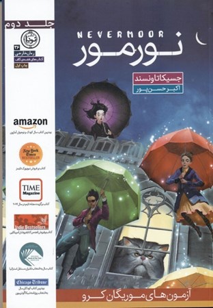 نمایش جزئیات برای  نورمور (آزمونهای موریگان کرو) جلد 2 تصویر  نورمور (آزمونهای موریگان کرو) جلد 2