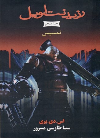 نمایش جزئیات برای  نمسیس (مجموعه رزیدنت اویل) کتاب پنجم تصویر  نمسیس (مجموعه رزیدنت اویل) کتاب پنجم