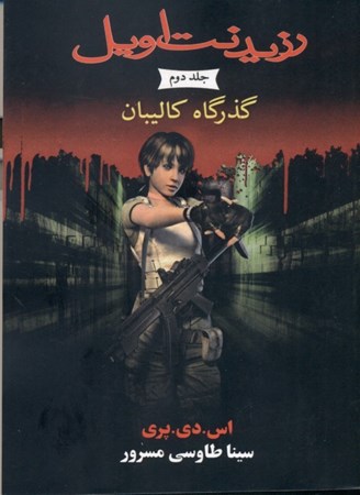 نمایش جزئیات برای  گذرگاه کالیبان (مجموعه رزیدنت اویل) کتاب دوم تصویر  گذرگاه کالیبان (مجموعه رزیدنت اویل) کتاب دوم