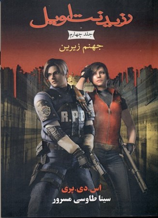 نمایش جزئیات برای  جهنم زیرین (مجموعه رزیدنت اویل) کتاب چهارم تصویر  جهنم زیرین (مجموعه رزیدنت اویل) کتاب چهارم