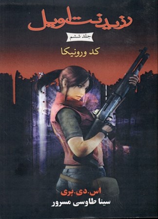 نمایش جزئیات برای  کد ورونیکا (مجموعه رزیدنت اویل) کتاب ششم تصویر  کد ورونیکا (مجموعه رزیدنت اویل) کتاب ششم