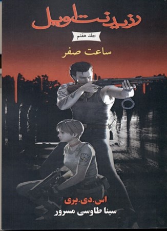 نمایش جزئیات برای  ساعت صفر (مجموعه رزیدنت اویل) کتاب هفتم تصویر  ساعت صفر (مجموعه رزیدنت اویل) کتاب هفتم