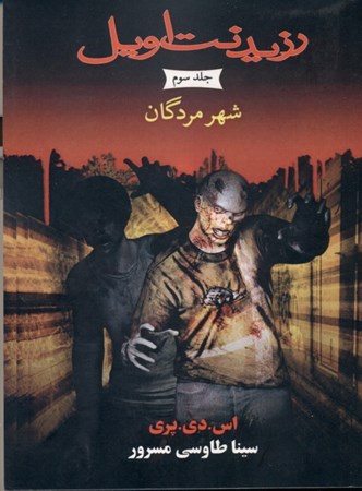 نمایش جزئیات برای  شهر مردگان (مجموعه رزیدنت اویل) کتاب سوم تصویر  شهر مردگان (مجموعه رزیدنت اویل) کتاب سوم