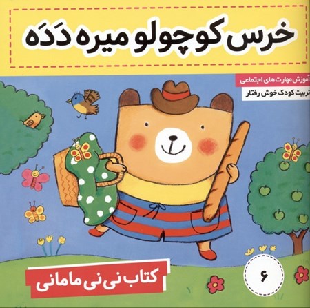 نمایش جزئیات برای  خرس کوچولو میره دده (کتاب نینی مامانی 6) تصویر  خرس کوچولو میره دده (کتاب نینی مامانی 6)