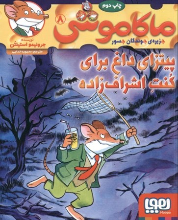 نمایش جزئیات برای  پیتزای داغ برای کنت اشرافزاده (ماکاموشی 8) تصویر  پیتزای داغ برای کنت اشرافزاده (ماکاموشی 8)