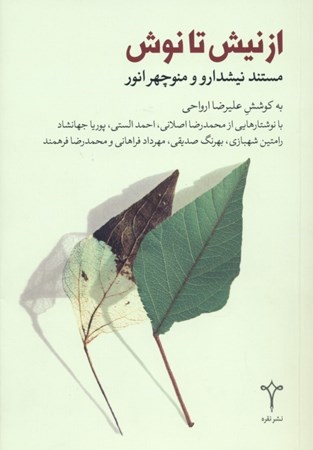 نمایش جزئیات برای  از نیش تا نوش (مستند نیشدارو و منوچهر انور) تصویر  از نیش تا نوش (مستند نیشدارو و منوچهر انور)