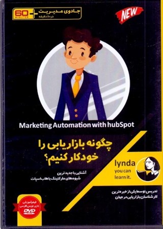 نمایش جزئیات برای  چگونه بازاریابی را خودکار کنیم (جادوی مدیریت در 60 دقیقه) کتاب گویا تصویر  چگونه بازاریابی را خودکار کنیم (جادوی مدیریت در 60 دقیقه) کتاب گویا