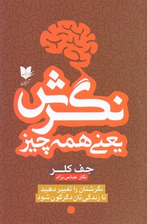 نمایش جزئیات برای  نگرش یعنی همه چیز (نگرشتان را تغییر دهید تا زندگیتان دگرگون شود) تصویر  نگرش یعنی همه چیز (نگرشتان را تغییر دهید تا زندگیتان دگرگون شود)