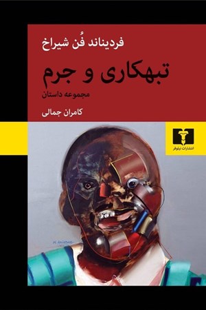 نمایش جزئیات برای  تبهکاری و جرم (مجموعه داستان) تصویر  تبهکاری و جرم (مجموعه داستان)