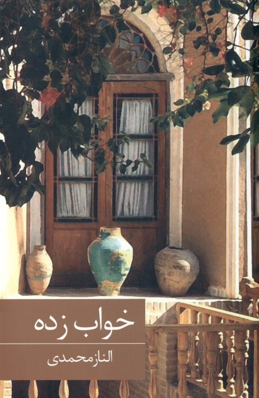 نمایش جزئیات برای  خوابزده تصویر  خوابزده