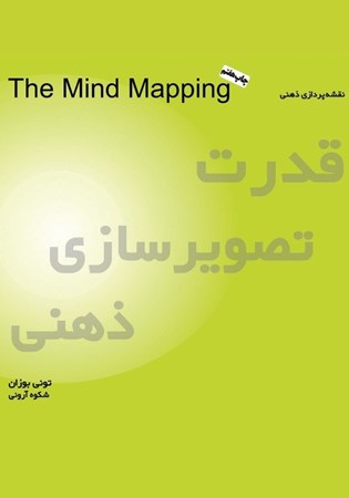 تصویر  قدرت تصویرسازی ذهنی (نقشه‌پردازی ذهنی) نسخه الکترونیکی