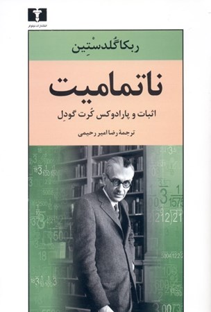 نمایش جزئیات برای  ناتمامیت (اثبات و پارادوکس کرت گودل) تصویر  ناتمامیت (اثبات و پارادوکس کرت گودل)