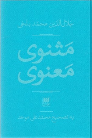 نمایش جزئیات برای  مثنوی معنوی (دفتر 4 تا 6) 2 جلدی تصویر  مثنوی معنوی (دفتر 4 تا 6) 2 جلدی