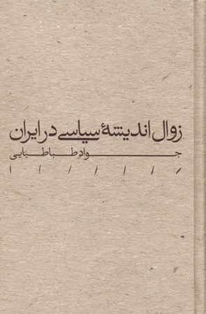 نمایش جزئیات برای  زوال اندیشه سیاسی در ایران تصویر  زوال اندیشه سیاسی در ایران