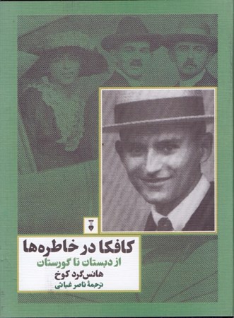 نمایش جزئیات برای  کافکا در خاطرهها (از دبستان تا گورستان) تصویر  کافکا در خاطرهها (از دبستان تا گورستان)