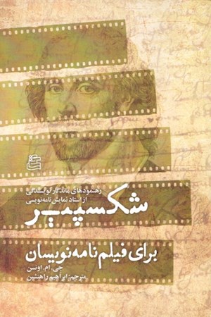 نمایش جزئیات برای  شکسپیر برای فیلمنامهنویسان (رهنمودهای ماندگار نویسندگی از استاد نمایشنامهنویسی) تصویر  شکسپیر برای فیلمنامهنویسان (رهنمودهای ماندگار نویسندگی از استاد نمایشنامهنویسی)