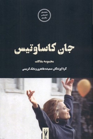 نمایش جزئیات برای  جان کاساوتیس (مجموعه مقالات) فیلمها و احساسها 7 تصویر  جان کاساوتیس (مجموعه مقالات) فیلمها و احساسها 7