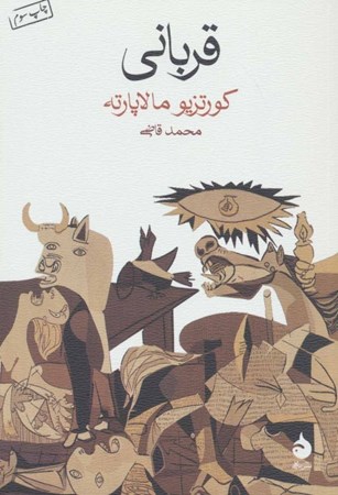 نمایش جزئیات برای  قربانی (شومیز) تصویر  قربانی (شومیز)