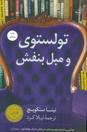 نمایش جزئیات برای  تولستوی و مبل بنفش تصویر  تولستوی و مبل بنفش