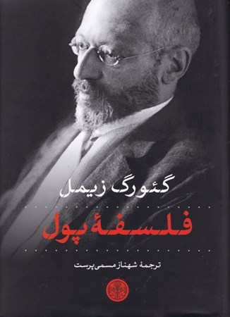 نمایش جزئیات برای  فلسفه پول تصویر  فلسفه پول