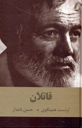 نمایش جزئیات برای  قاتلان و چند قصه دیگر (گالینگور) تصویر  قاتلان و چند قصه دیگر (گالینگور)